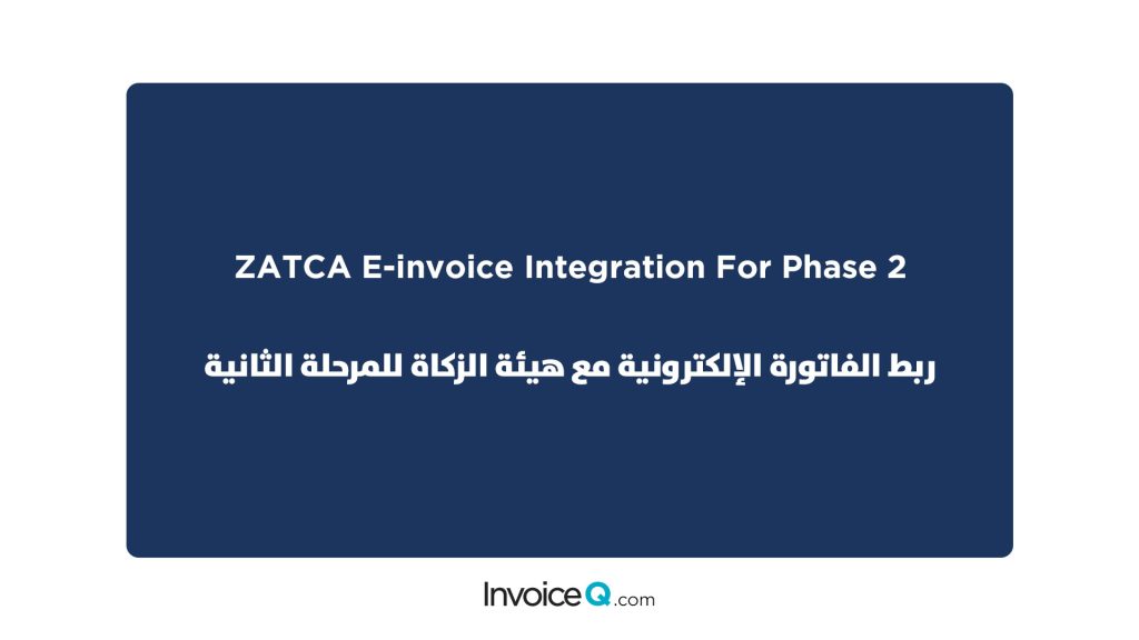 فاتورة إلكترونية - الفاتورة الإلكترونية - فواتير إلكترونية - فوترة إلكترونية - نظام فوترة إلكترونية - زاتكا - هيئة الزكاة - المرحلة الثانية - الربط والتكامل