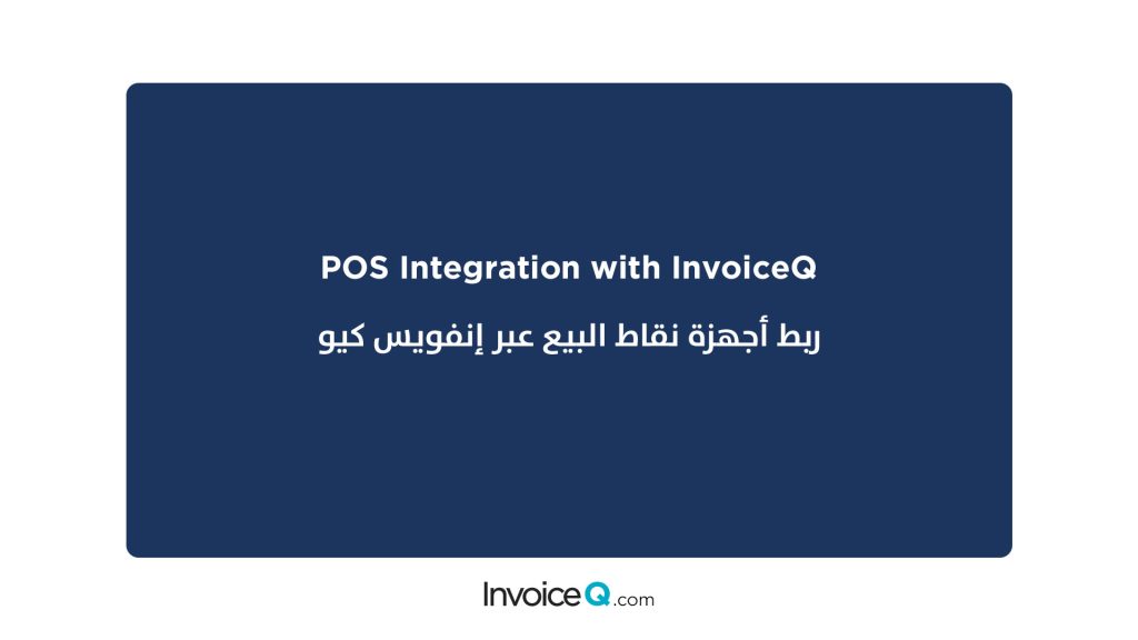 pos integration with ZATCA phase 2