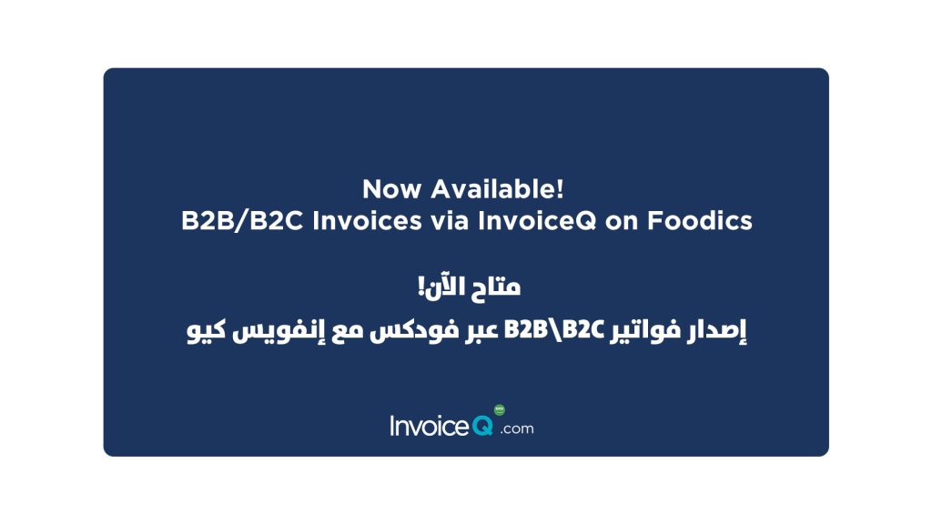 ربط فواتير فودكس B2B / B2C عبر تبطبيق إنفويس كيو مع زاتكا