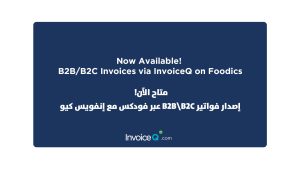 ربط فواتير فودكس B2B / B2C عبر تبطبيق إنفويس كيو مع زاتكا
