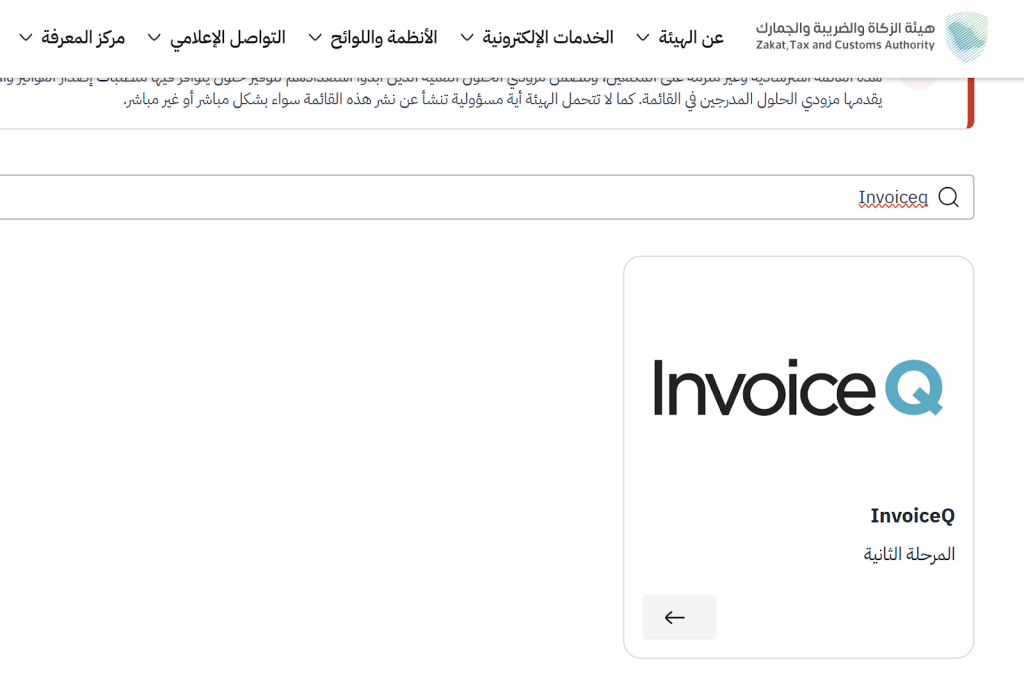 غرامة عدم الربط مع هيئة الزكاة للمرحلة الثانية من الفوترة الإلكترونية
