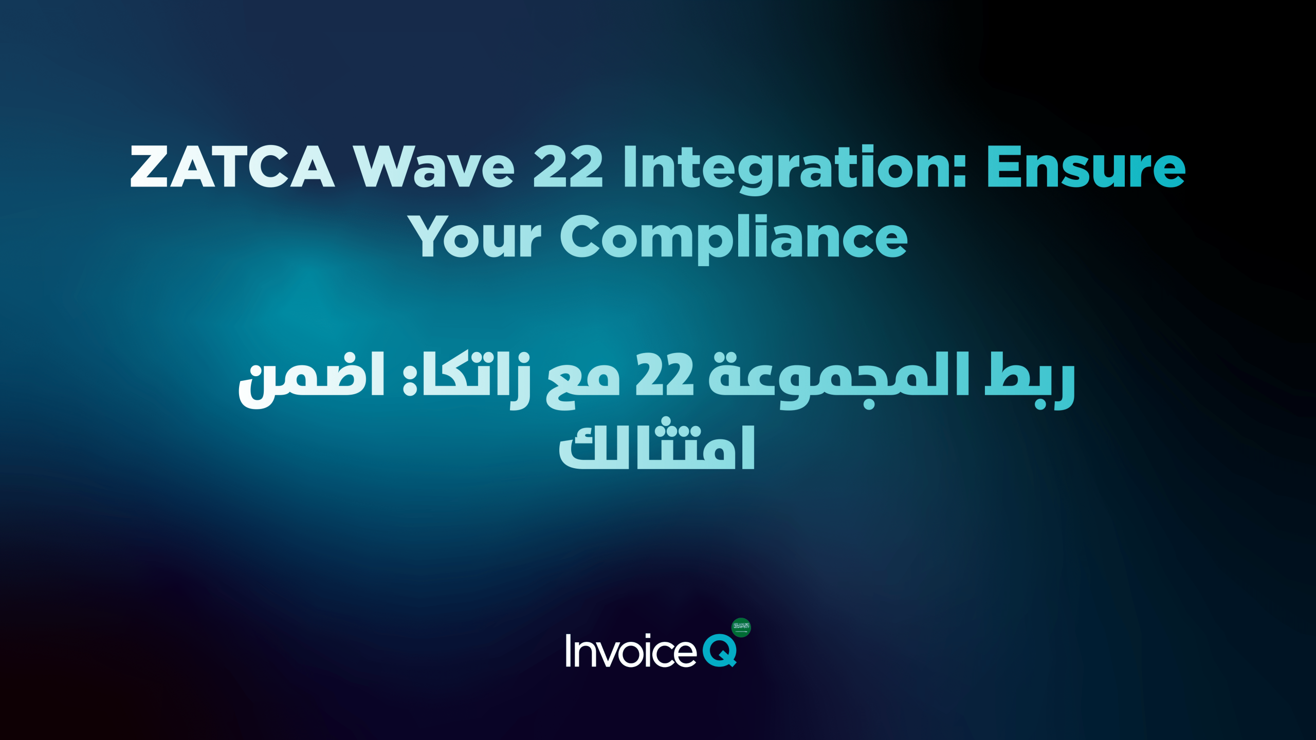 ZATCA wave 22 integration - InvoiceQ Saudi Arabia ZATCA wave 22 integration